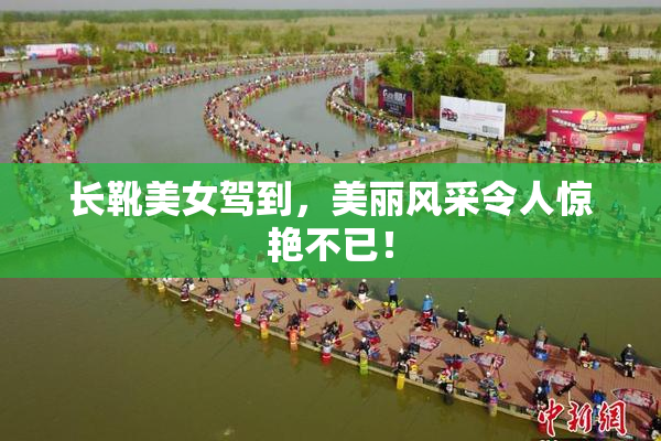 长靴美女驾到，美丽风采令人惊艳不已！