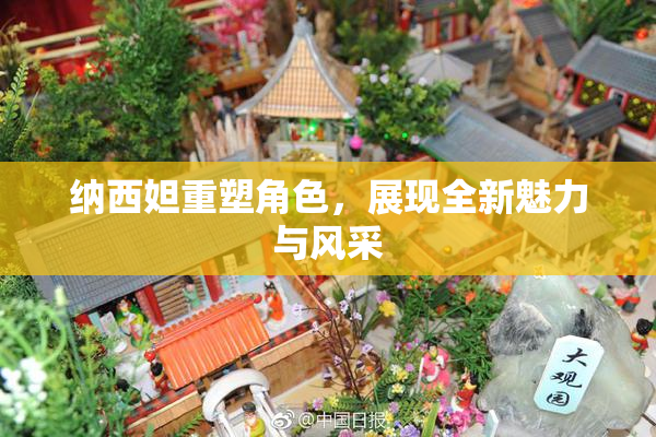 纳西妲重塑角色，展现全新魅力与风采