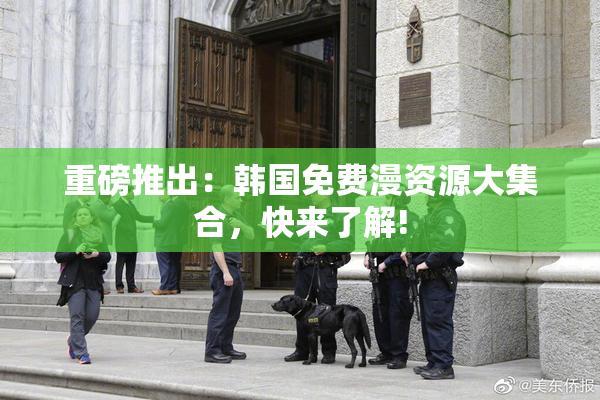 重磅推出：韩国免费漫资源大集合，快来了解!