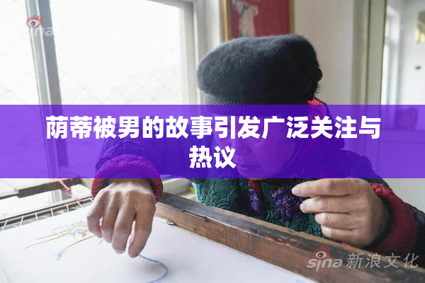 荫蒂被男的故事引发广泛关注与热议