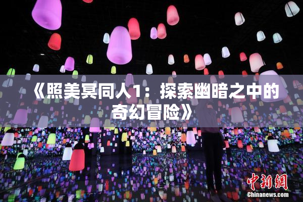 《照美冥同人1：探索幽暗之中的奇幻冒险》