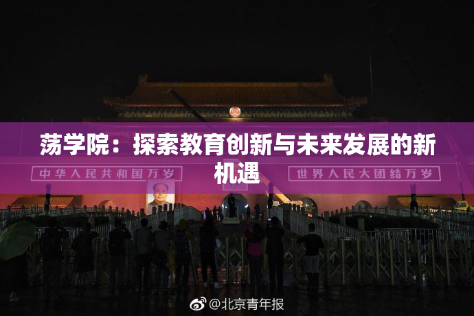 荡学院：探索教育创新与未来发展的新机遇