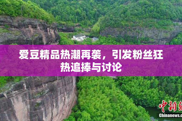 爱豆精品热潮再袭，引发粉丝狂热追捧与讨论