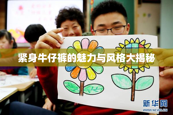 紧身牛仔裤的魅力与风格大揭秘