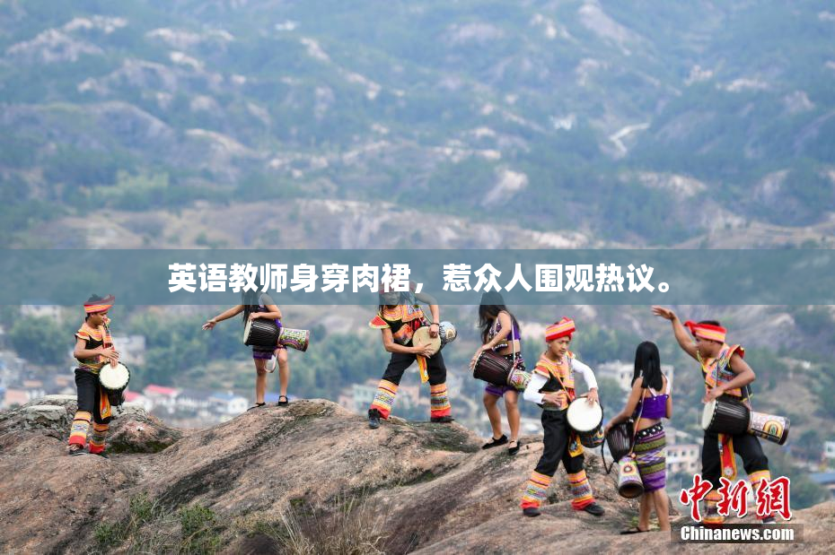 英语教师身穿肉裙，惹众人围观热议。