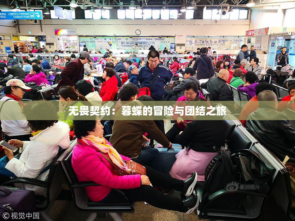 无畏契约：暮蝶的冒险与团结之旅