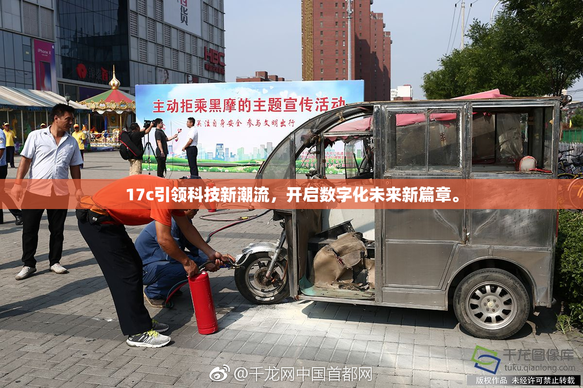 17c引领科技新潮流，开启数字化未来新篇章。