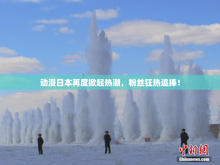 动漫日本再度掀起热潮，粉丝狂热追捧！