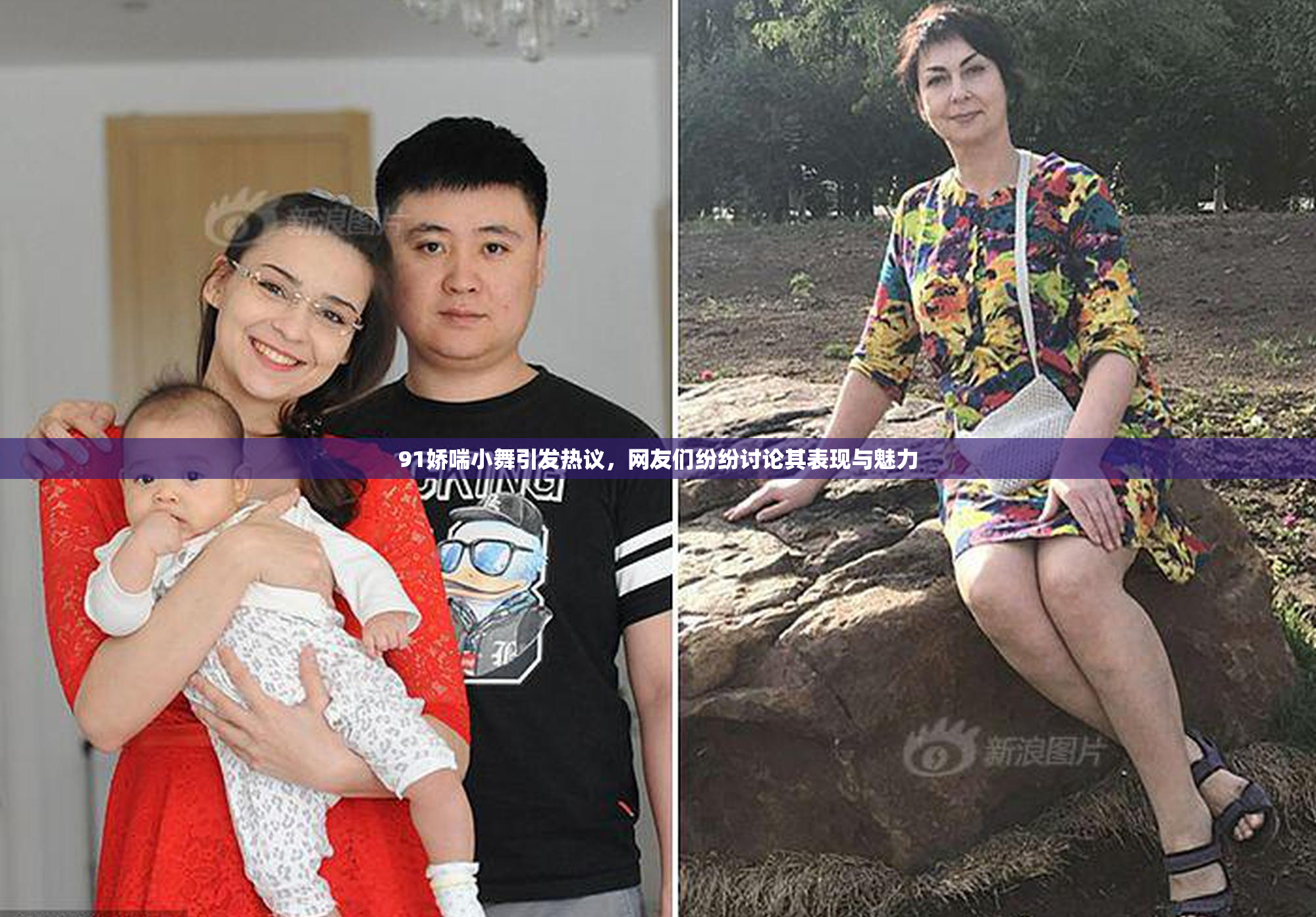91娇喘小舞引发热议，网友们纷纷讨论其表现与魅力