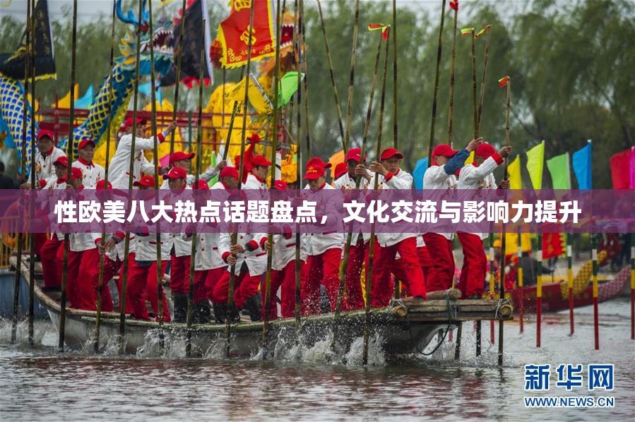 性欧美八大热点话题盘点，文化交流与影响力提升