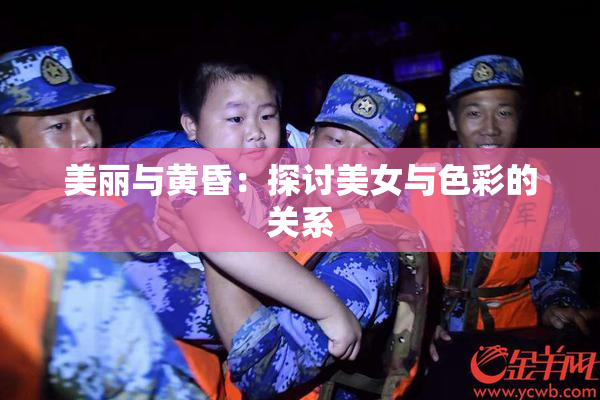 美丽与黄昏：探讨美女与色彩的关系