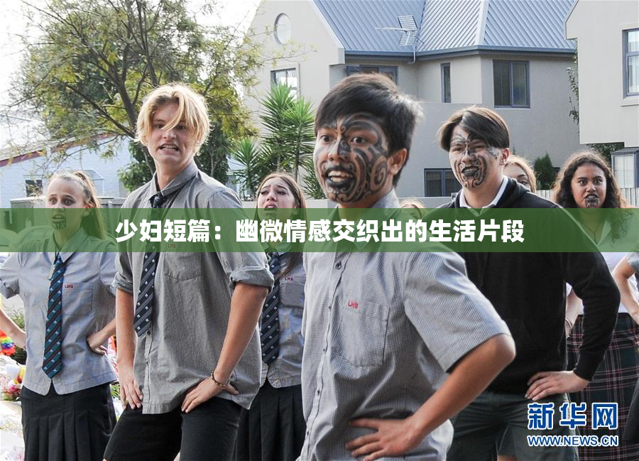 少妇短篇：幽微情感交织出的生活片段