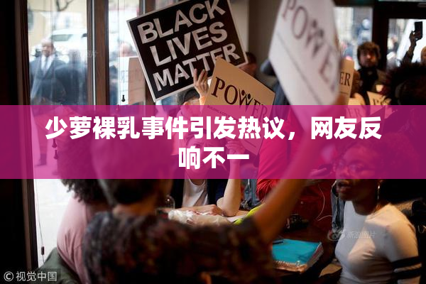 少萝裸乳事件引发热议，网友反响不一