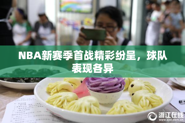 NBA新赛季首战精彩纷呈，球队表现各异