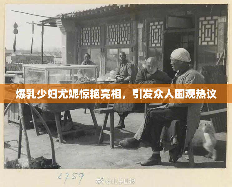 爆乳少妇尤妮惊艳亮相，引发众人围观热议