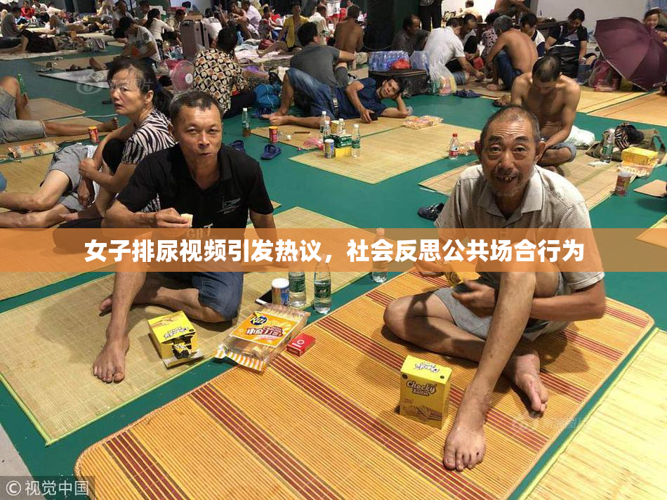 女子排尿视频引发热议，社会反思公共场合行为