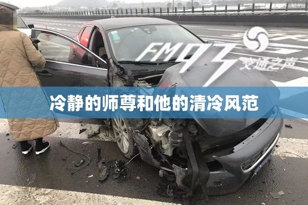 冷静的师尊和他的清冷风范