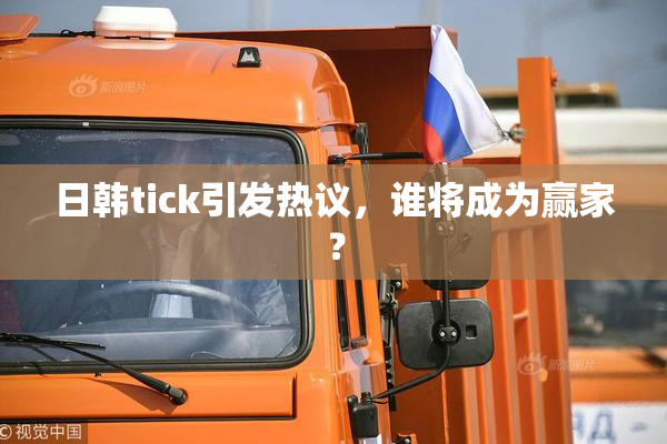 日韩tick引发热议，谁将成为赢家？