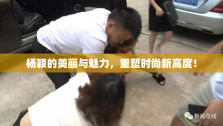 杨颖的美丽与魅力，重塑时尚新高度！