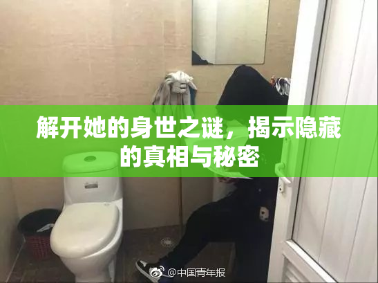 解开她的身世之谜，揭示隐藏的真相与秘密