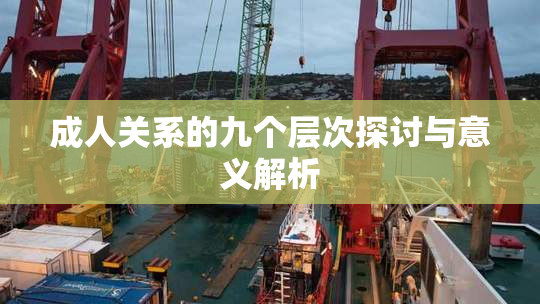 成人关系的九个层次探讨与意义解析