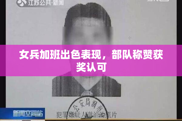 女兵加班出色表现，部队称赞获奖认可