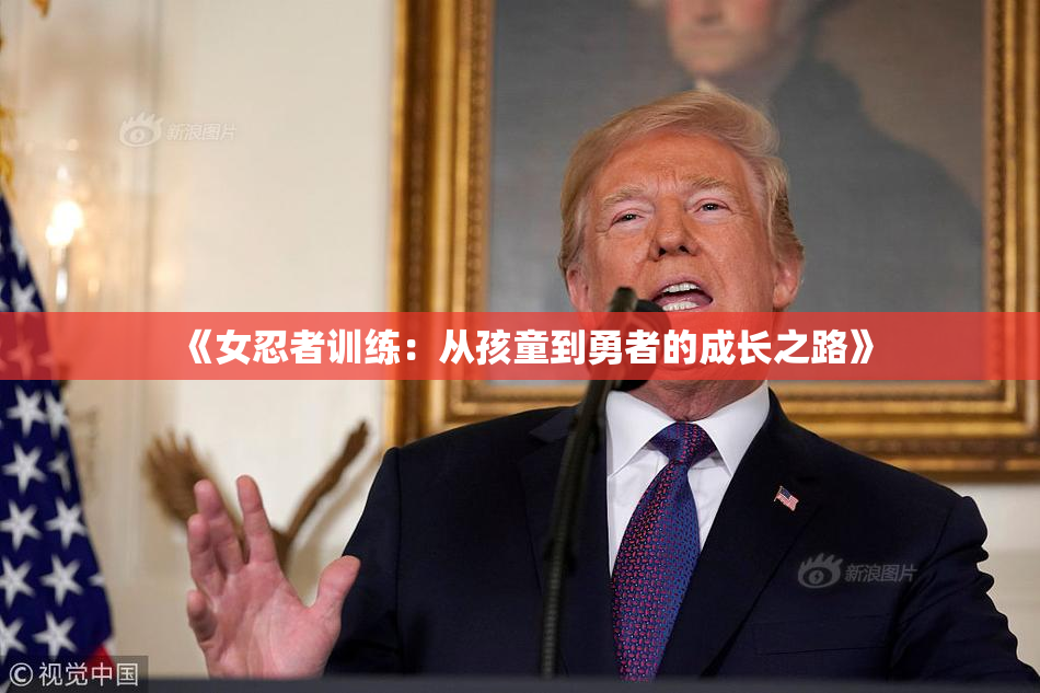 《女忍者训练：从孩童到勇者的成长之路》