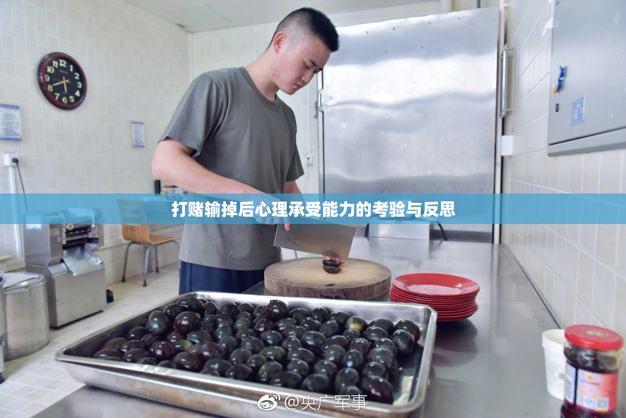 打赌输掉后心理承受能力的考验与反思