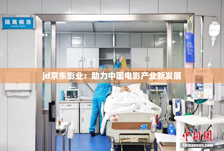 jd京东影业：助力中国电影产业新发展