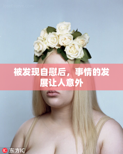 被发现自慰后，事情的发展让人意外