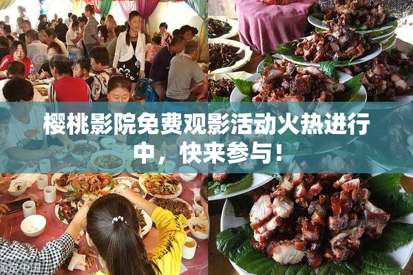 樱桃影院免费观影活动火热进行中，快来参与！