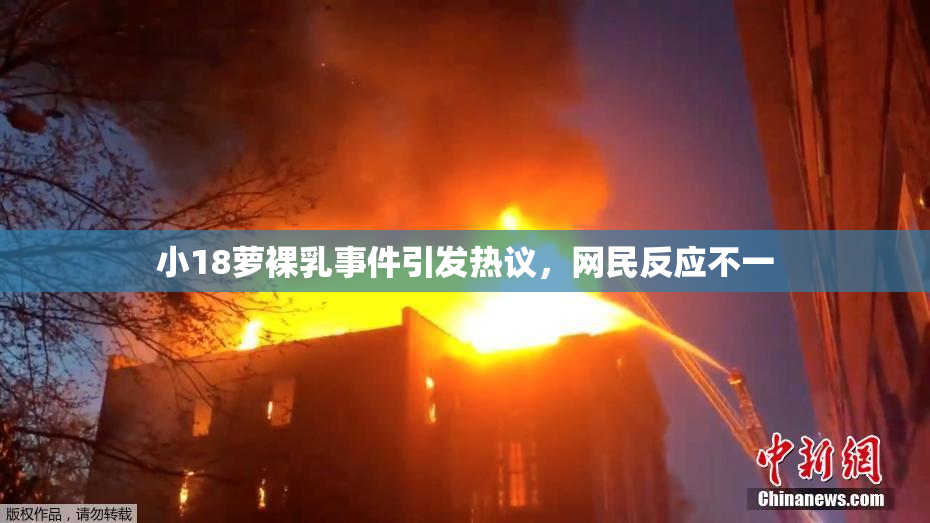 小18萝裸乳事件引发热议，网民反应不一