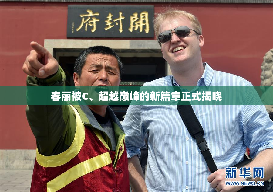 春丽被C、超越巅峰的新篇章正式揭晓