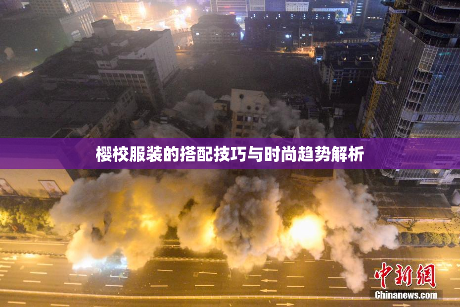 樱校服装的搭配技巧与时尚趋势解析