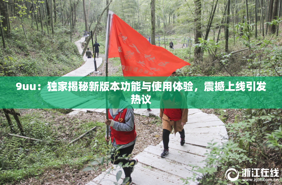 9uu：独家揭秘新版本功能与使用体验，震撼上线引发热议