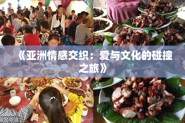 《亚洲情感交织：爱与文化的碰撞之旅》