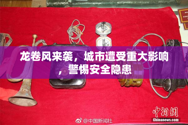 龙卷风来袭，城市遭受重大影响，警惕安全隐患