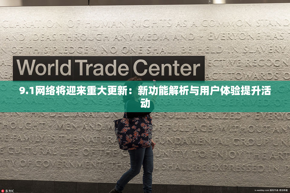 9.1网络将迎来重大更新：新功能解析与用户体验提升活动