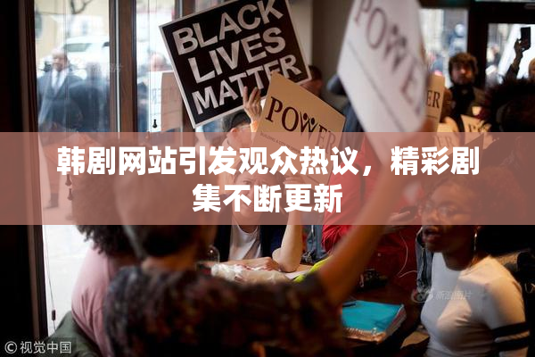 韩剧网站引发观众热议，精彩剧集不断更新