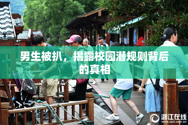 男生被扒，揭露校园潜规则背后的真相