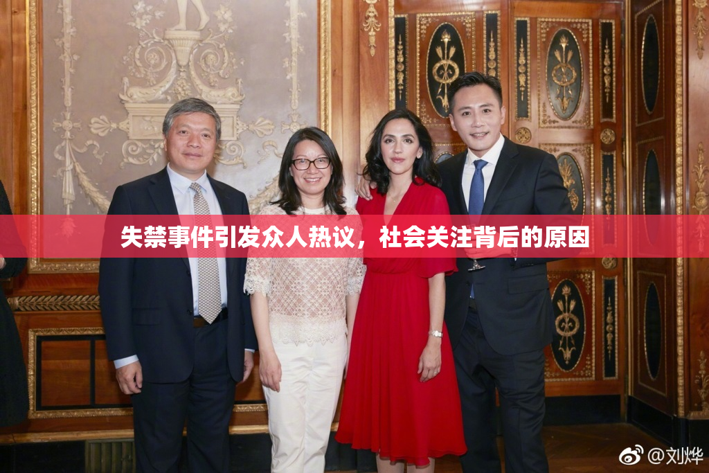 失禁事件引发众人热议，社会关注背后的原因