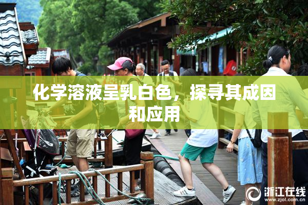 化学溶液呈乳白色，探寻其成因和应用