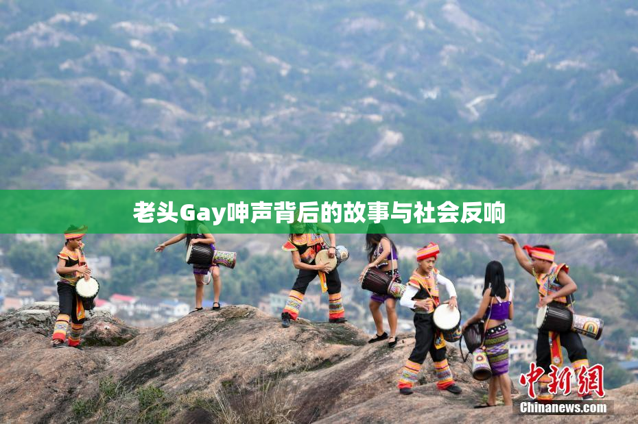 老头Gay呻声背后的故事与社会反响