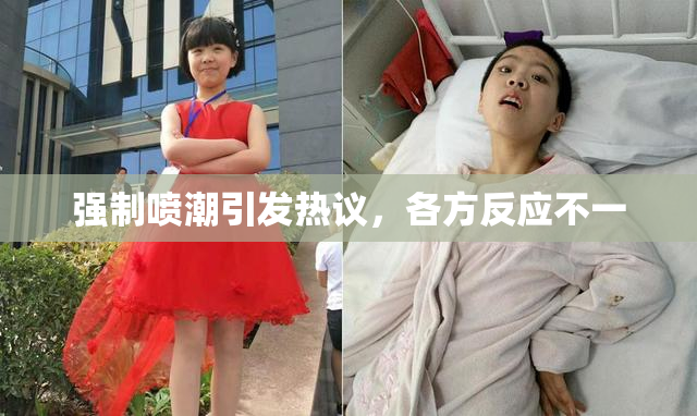 强制喷潮引发热议，各方反应不一