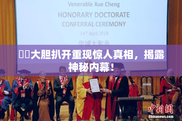 妺妺大胆扒开重现惊人真相，揭露神秘内幕！