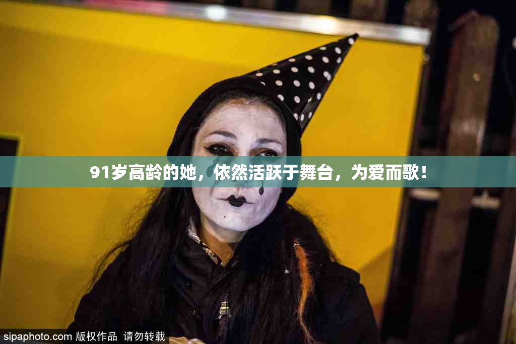 91岁高龄的她，依然活跃于舞台，为爱而歌！