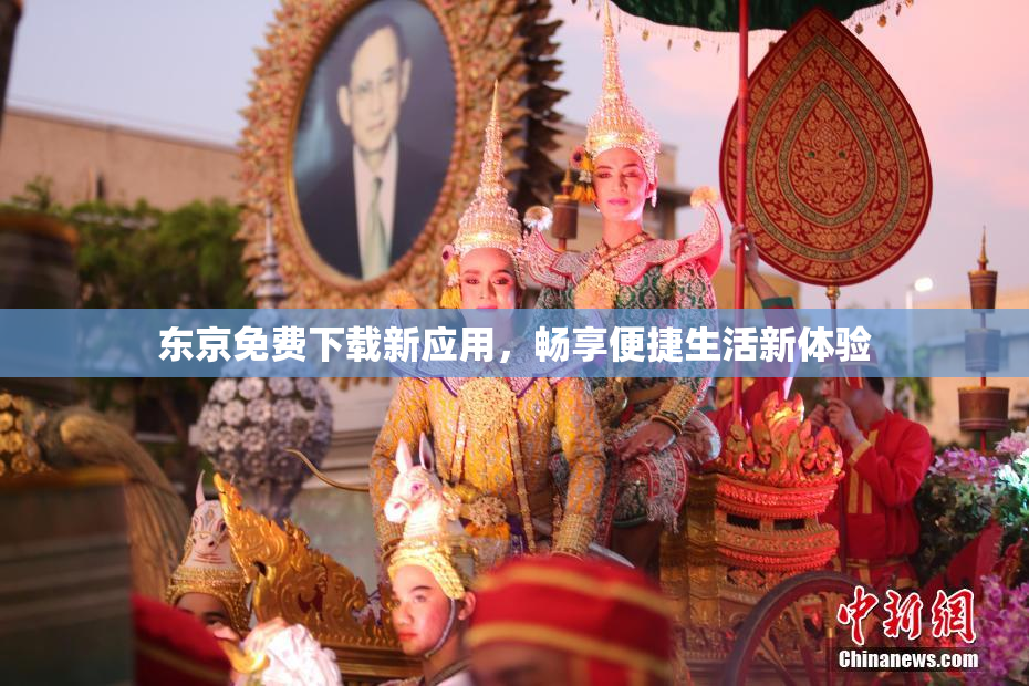 东京免费下载新应用，畅享便捷生活新体验