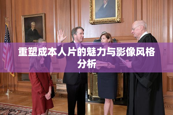 重塑成本人片的魅力与影像风格分析