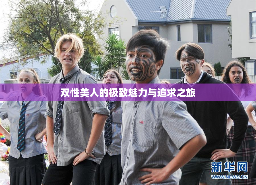 双性美人的极致魅力与追求之旅
