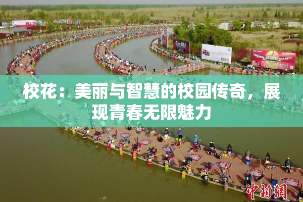校花：美丽与智慧的校园传奇，展现青春无限魅力